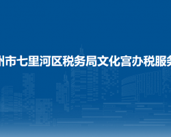 蘭州市七里河區(qū)稅務(wù)局文化宮辦稅服務(wù)廳