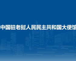 中國(guó)駐老撾人民民主共和國(guó)大使館
