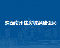 黔西南州住房和城鄉(xiāng)建設(shè)局
