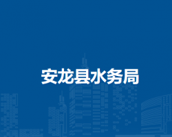 安龍縣水務(wù)局