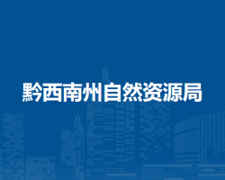 黔西南州自然資源局