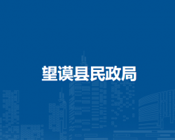 望謨縣民政局