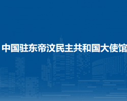 中國(guó)駐東帝汶民主共和國(guó)大使館