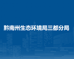 黔南州生態(tài)環(huán)境局三都分局