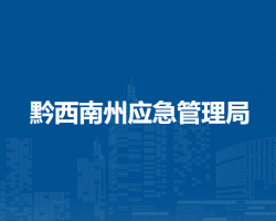 黔西南州應(yīng)急管理局