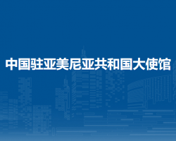 中國駐亞美尼亞共和國大使館