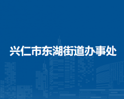 興仁市東湖街道辦事處