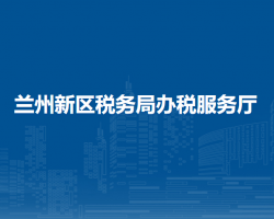 蘭州新區(qū)稅務(wù)局辦稅服務(wù)廳