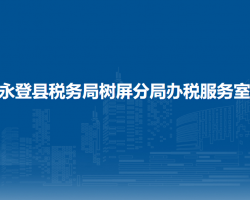 永登縣稅務(wù)局樹屏分局辦稅服務(wù)室