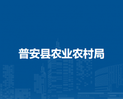 普安縣農(nóng)業(yè)農(nóng)村局