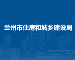 蘭州市住房和城鄉(xiāng)建設(shè)局
