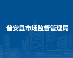 普安縣市場(chǎng)監(jiān)督管理局