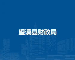 望謨縣財(cái)政局