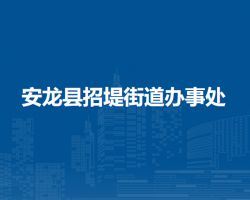 安龍縣招堤街道辦事處