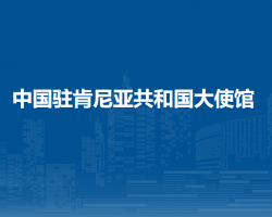 中國駐肯尼亞共和國大使館