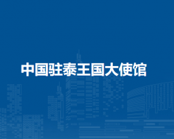 中國駐泰王國大使館