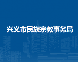 興義市民族宗教事務(wù)局
