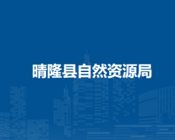 晴隆縣自然資源局