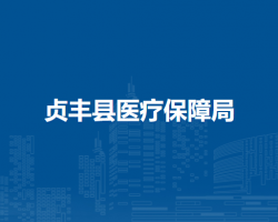 貞豐縣醫(yī)療保障局