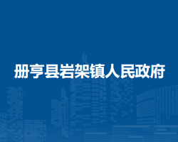 冊亨縣巖架鎮(zhèn)人民政府