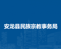 安龍縣民族宗教事務(wù)局