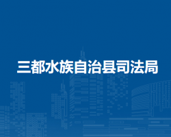三都水族自治縣司法局