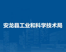 安龍縣工業(yè)和科學(xué)技術(shù)局