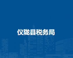儀隴縣稅務(wù)局