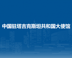 中國駐塔吉克斯坦共和國大使館