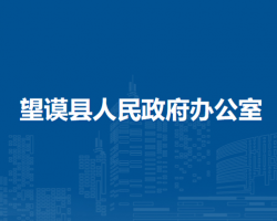 望謨縣人民政府辦公室