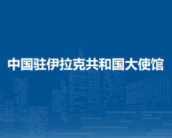 中國駐伊拉克共和國大使館