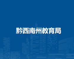 黔西南州教育局