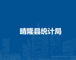 晴隆縣統(tǒng)計(jì)局