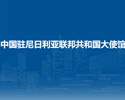 中國(guó)駐尼日利亞聯(lián)邦共和國(guó)大使館