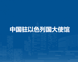 中國(guó)駐以色列國(guó)大使館