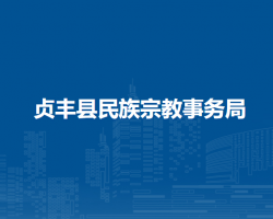 貞豐縣民族宗教事務(wù)局