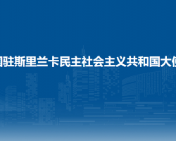 中國駐斯里蘭卡民主社會主義共和國大使館