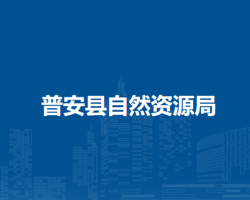 普安縣自然資源局