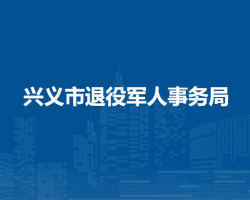 興義市退役軍人事務(wù)局
