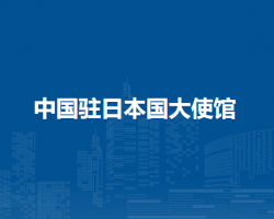 中國駐日本國大使館