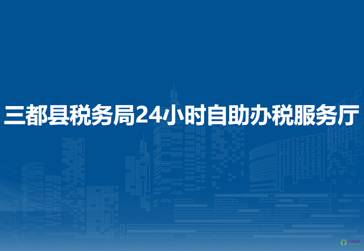 三都縣稅務局24小時自助辦稅服務廳