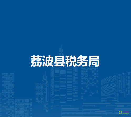 荔波縣稅務(wù)局