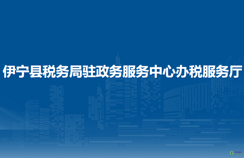 伊寧縣稅務(wù)局駐政務(wù)服務(wù)中心辦稅服務(wù)廳