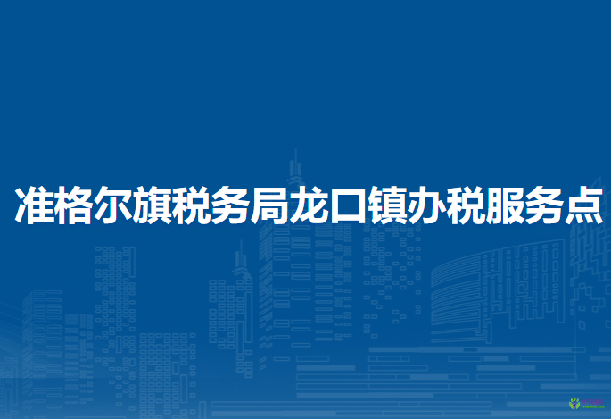 準(zhǔn)格爾旗稅務(wù)局龍口鎮(zhèn)辦稅服務(wù)點(diǎn)