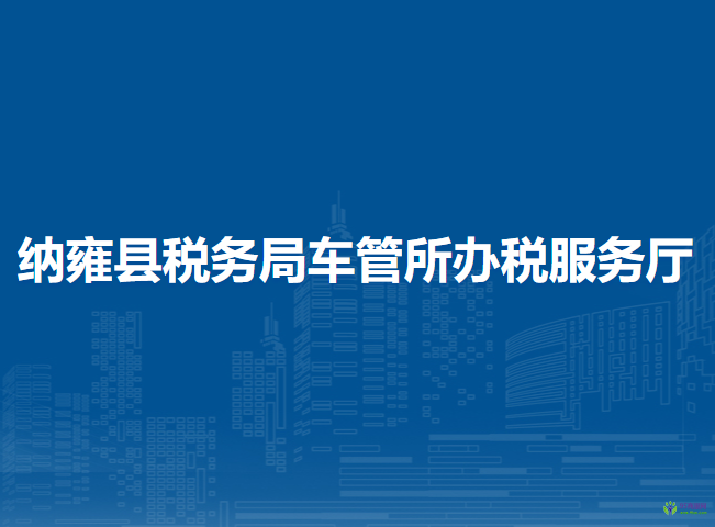 納雍縣稅務(wù)局車管所辦稅服務(wù)廳