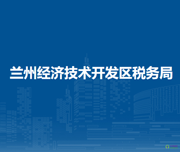 蘭州經(jīng)濟(jì)技術(shù)開發(fā)區(qū)稅務(wù)局
