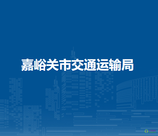 嘉峪關(guān)市交通運(yùn)輸局