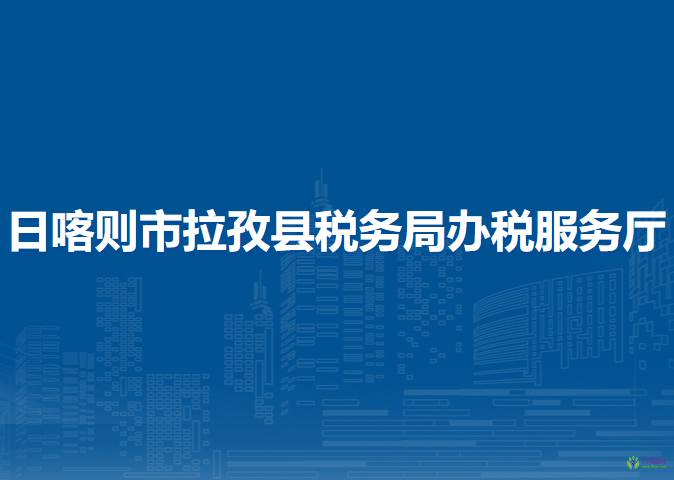 日喀則市拉孜縣稅務(wù)局辦稅服務(wù)廳