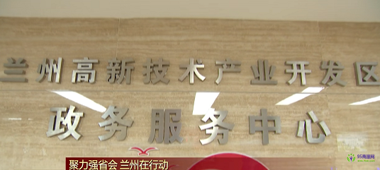 蘭州高新區(qū)政務(wù)服務(wù)中心