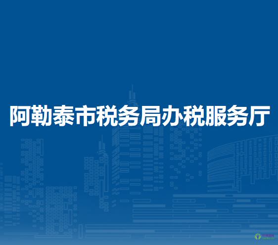 阿勒泰市稅務(wù)局辦稅服務(wù)廳